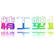 杭州精工塑业材料有限公司