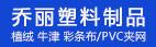 东莞乔丽塑料制品有限公司