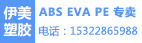 伊美塑胶原料（东莞）有限公司