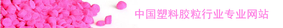 中国塑料胶粒网