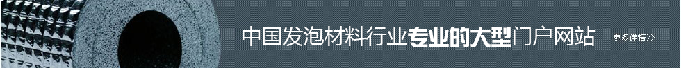 中国发泡材料网