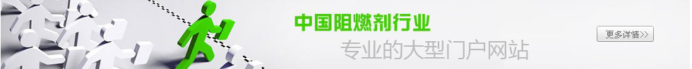 中国阻燃剂网
