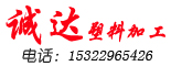 东莞市谢岗诚达塑料零件加工厂