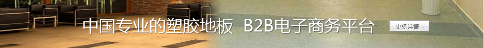 中国塑胶地板网