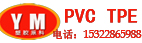 伊美塑胶原料（东莞）有限公司