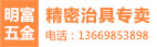 东莞市常平明富五金加工厂