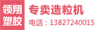 东莞市领翔塑胶机械有限公司