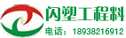 闪塑塑胶原料(东莞)有限公司