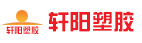 东莞市轩阳塑胶原料有限公司