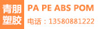 东莞市青朋塑胶原料有限公司
