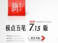 极点五笔拼音输入法下载2011