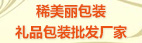 深圳市稀美丽包装制品有限公司
