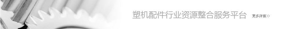 中国塑机配件网