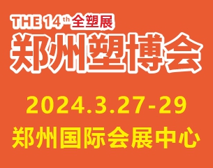 2024第十四届中国（郑州）塑料产业博览会