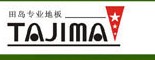 田岛