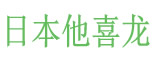 他喜龙