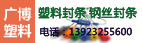 佛山市广博塑料制品厂