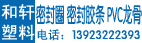 佛山市顺德区龙江镇左滩和轩塑料厂