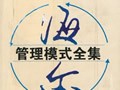 海尔管理模式全集（上）