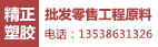 东莞精正塑胶原料有限公司