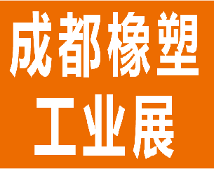 第18届中国成都橡塑及包装工业展览会