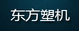 东方塑机