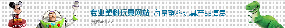 中国塑料玩具网