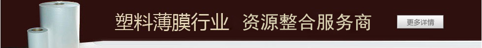 中国塑料薄膜网