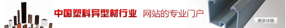 塑料异型材网