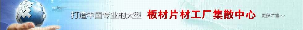 中国板材片材网
