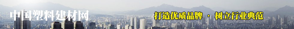 中国塑料建材网
