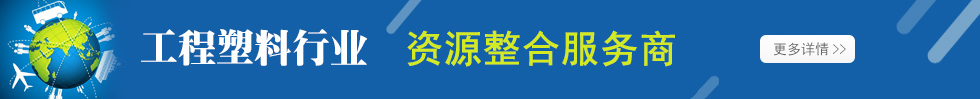 中国工程塑料网