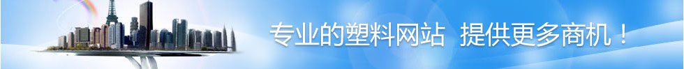中国通用塑料网