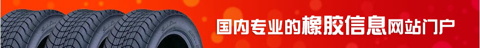中国橡胶网