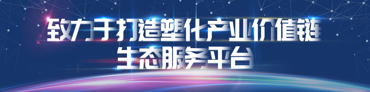 环球塑化公司介绍