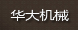 华大机械