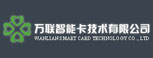 深圳市万联智能卡技术有限公司