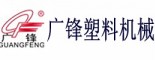 广锋塑料机械