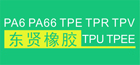 东莞东贤橡胶有限公司