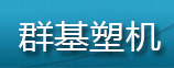 群基塑机