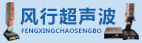 东莞市风行超声波设备经营部
