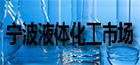 宁波液体化工市场