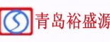 青岛裕盛源