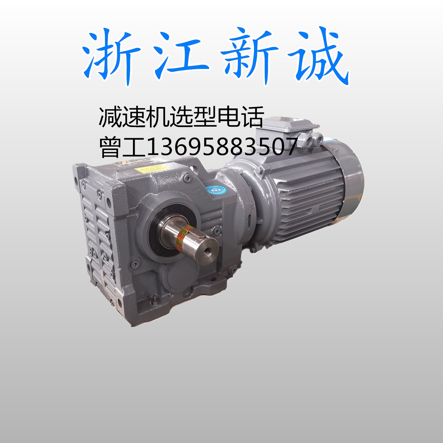 江苏减速机厂家配件批发 K87减速器推荐浙江新诚减速机厂家