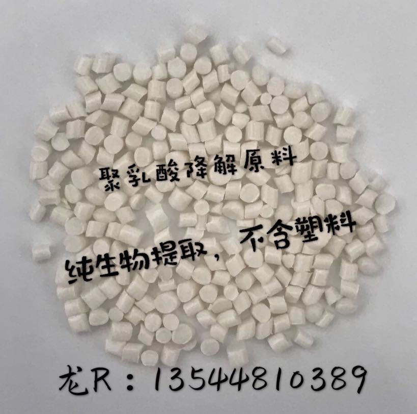 PLA聚乳酸纯生物降解塑料