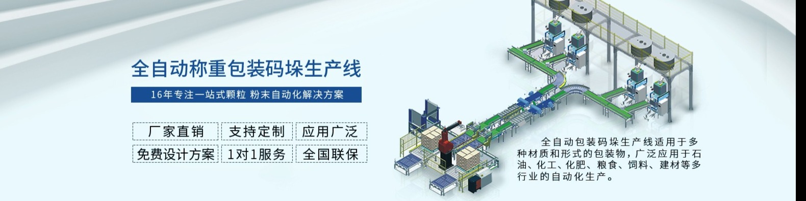 全自动称重包装码垛生产线