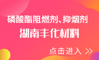 湖南丰化