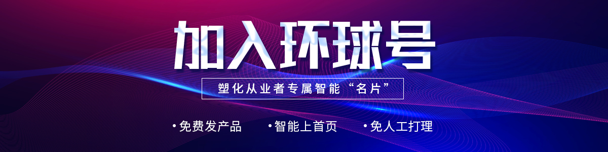 加入环球号产品库