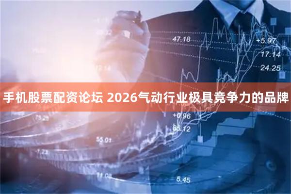 手机股票配资论坛 2026气动行业极具竞争力的品牌